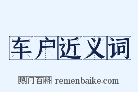 车户近义词是什么意思的图片